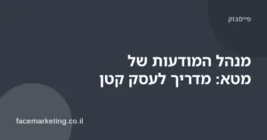 מסך מנהל המודעות של מטא עם קמפיין בהקמה ותרשים של שלוש הרמות
