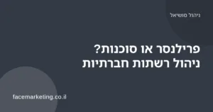 בעל עסק משווה בין פרילנסר לצוות סוכנות לניהול רשתות חברתיות